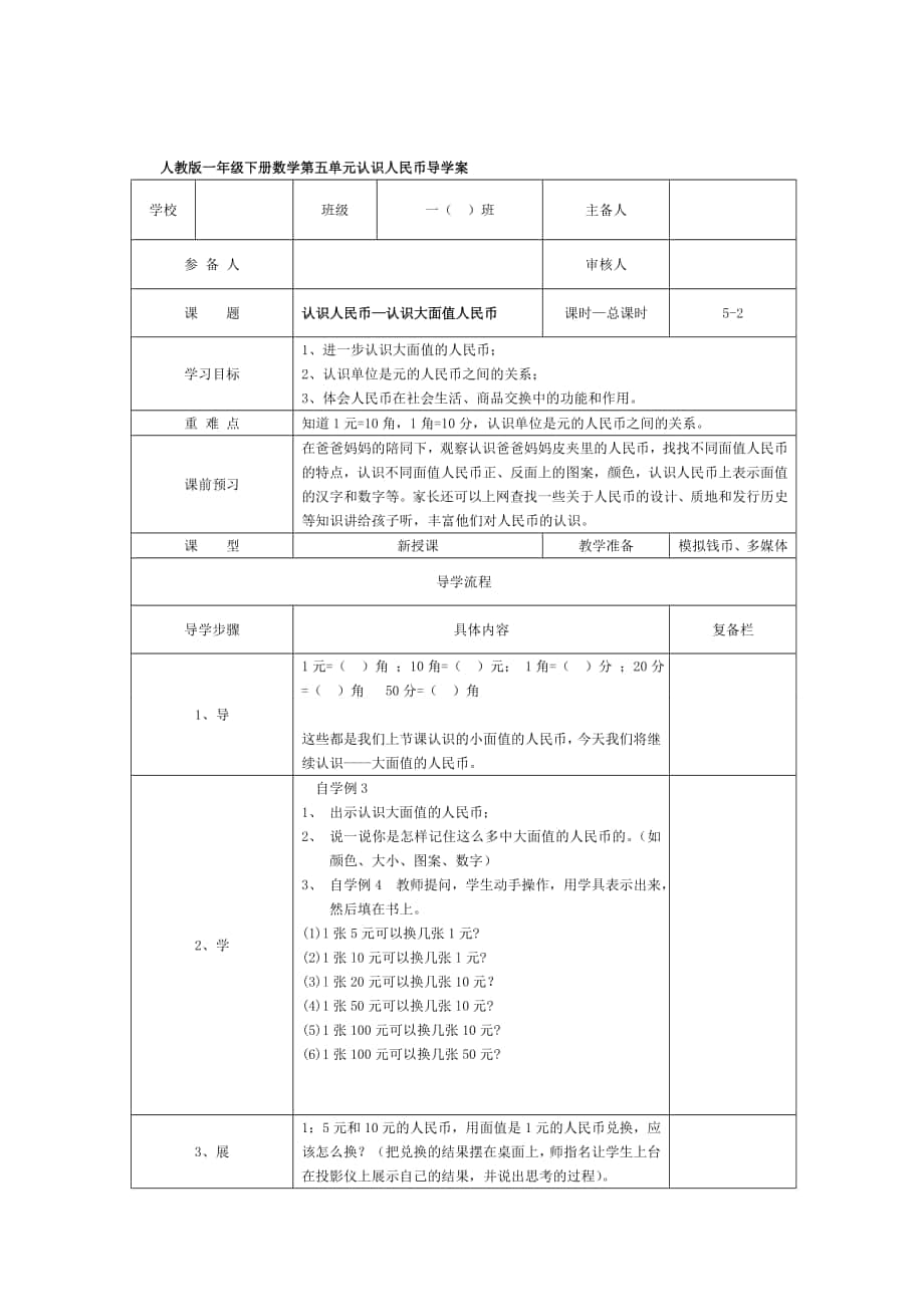 精校版【人教版】小學(xué)數(shù)學(xué)第2課時(shí)認(rèn)識(shí)人民幣—認(rèn)識(shí)大面值人民幣_(tái)第1頁(yè)