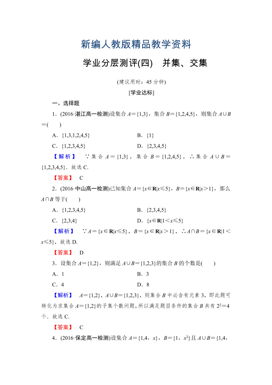 新編高一數(shù)學(xué)人教A版必修1學(xué)業(yè)分層測(cè)評(píng)4 并集、交集 含解析_第1頁(yè)