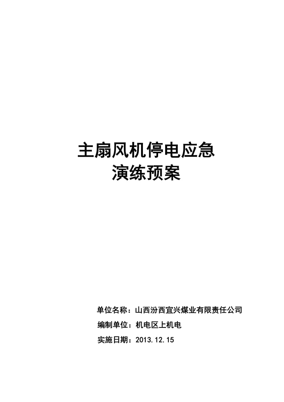 煤业有限责任公司主扇停电应急演练预案_第1页