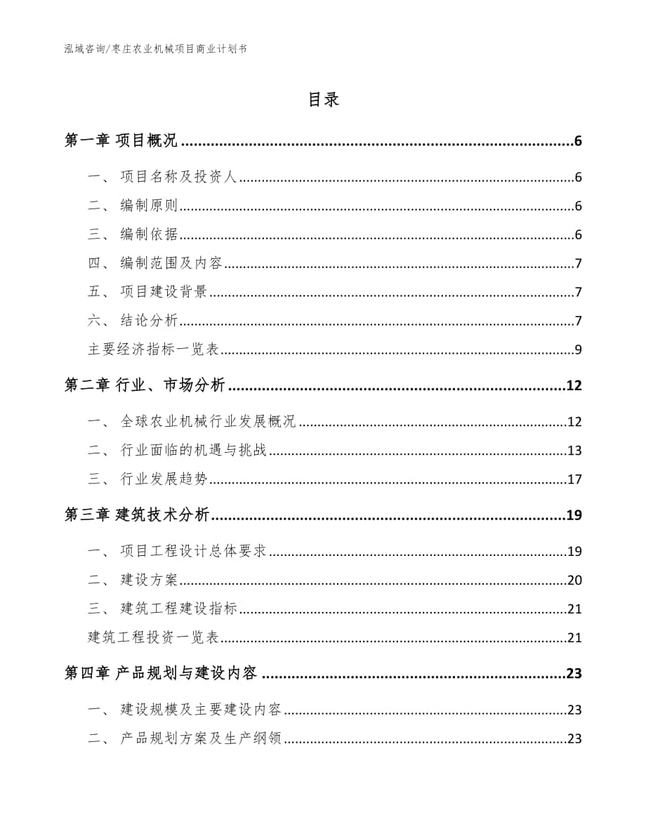 枣庄农业机械项目商业计划书_范文模板_第1页