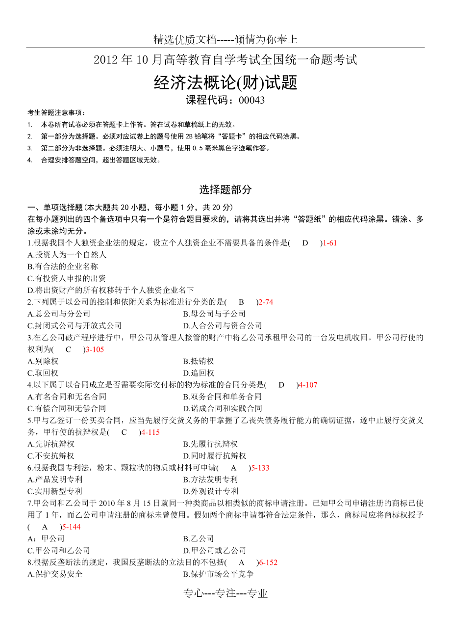 全國2012年10月自學(xué)考試00043《經(jīng)濟(jì)法概論(財(cái)經(jīng)類)》歷年真題_第1頁