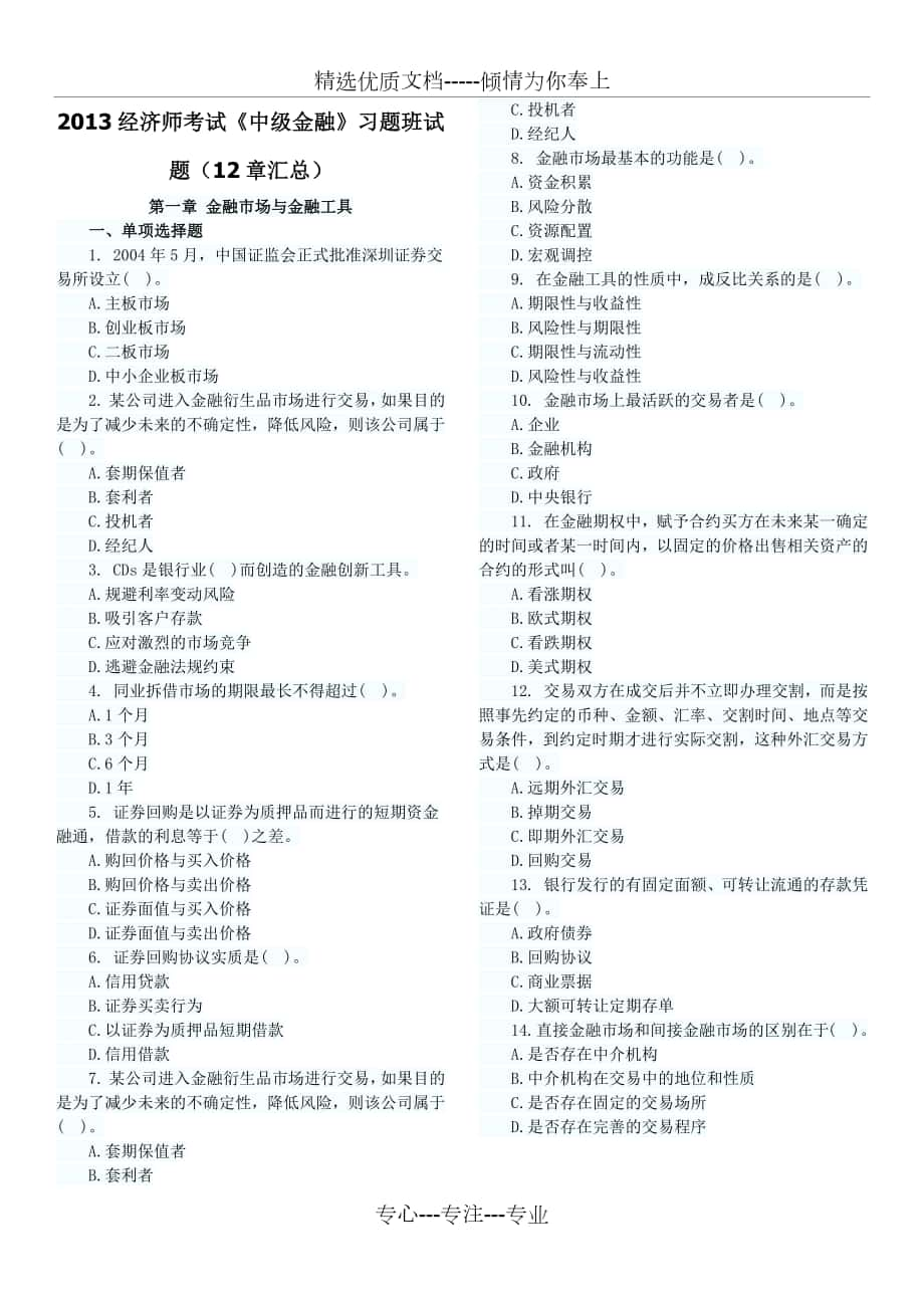 2013经济师考试《中级金融》习题班试题(12章汇总)_第1页