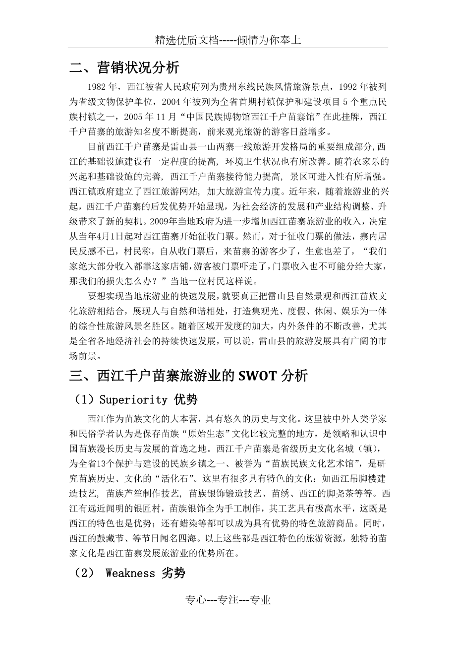 西江千戶苗寨旅遊營銷策劃書