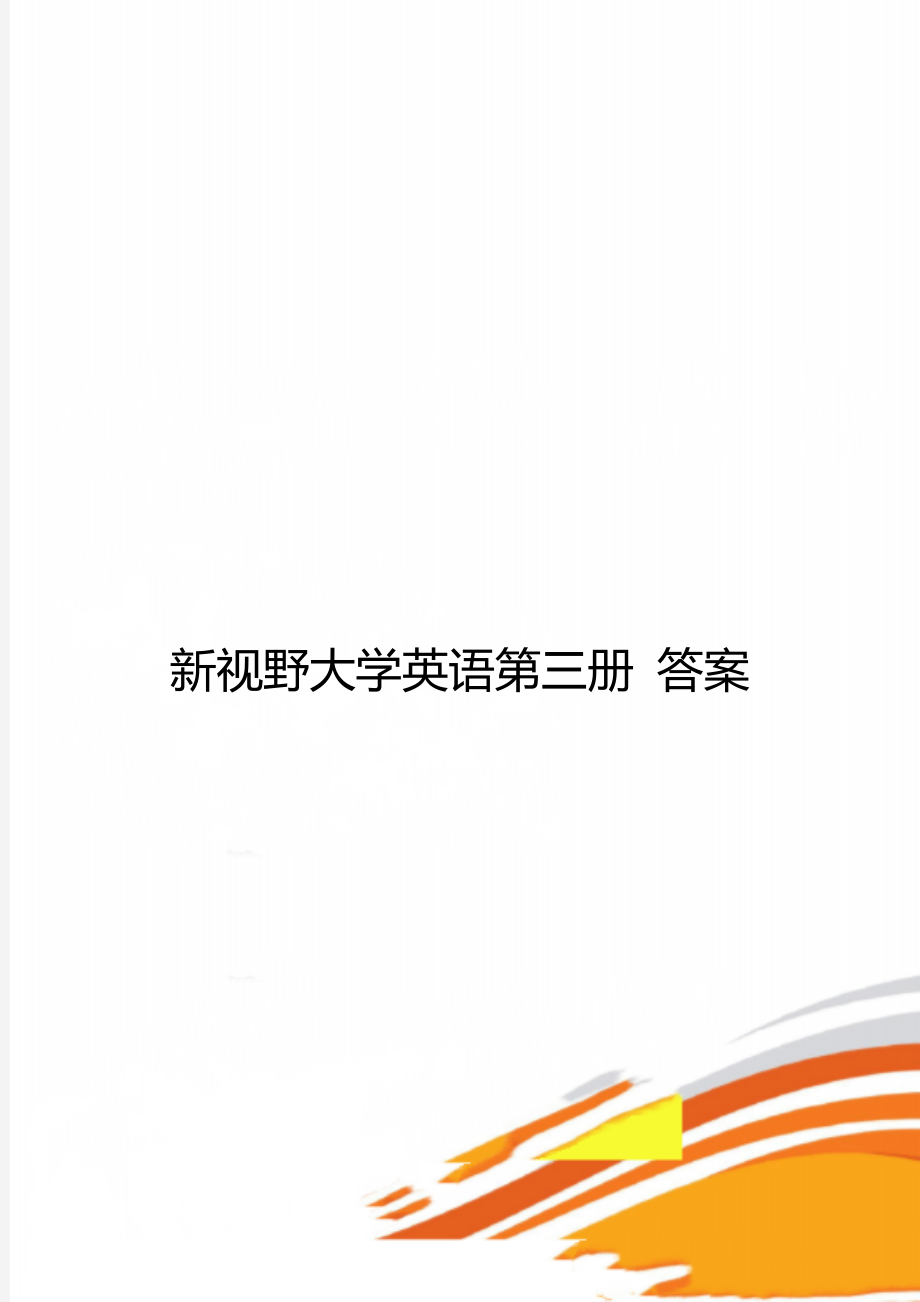 新視野大學英語第三冊 答案_第1頁