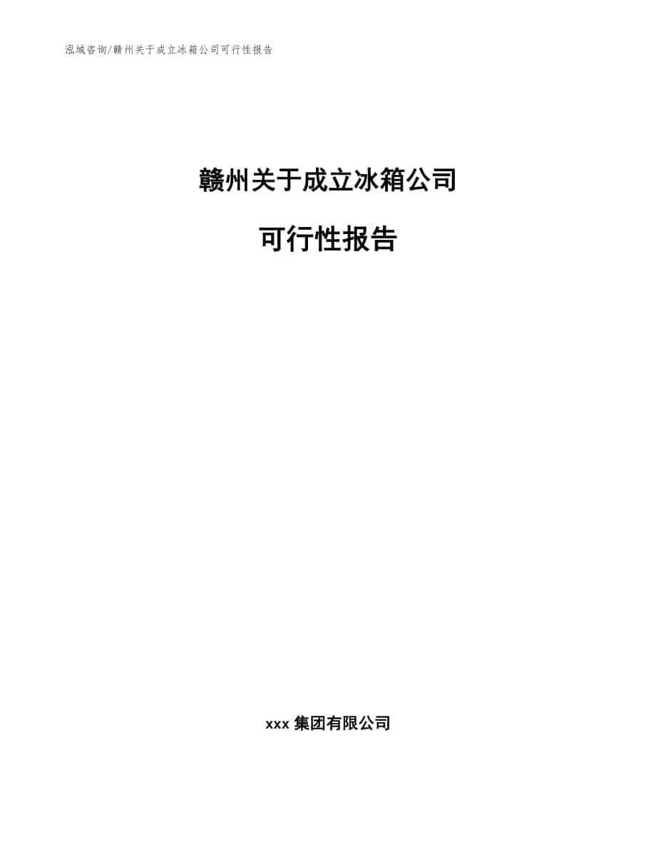 赣州关于成立冰箱公司可行性报告（范文模板）_第1页