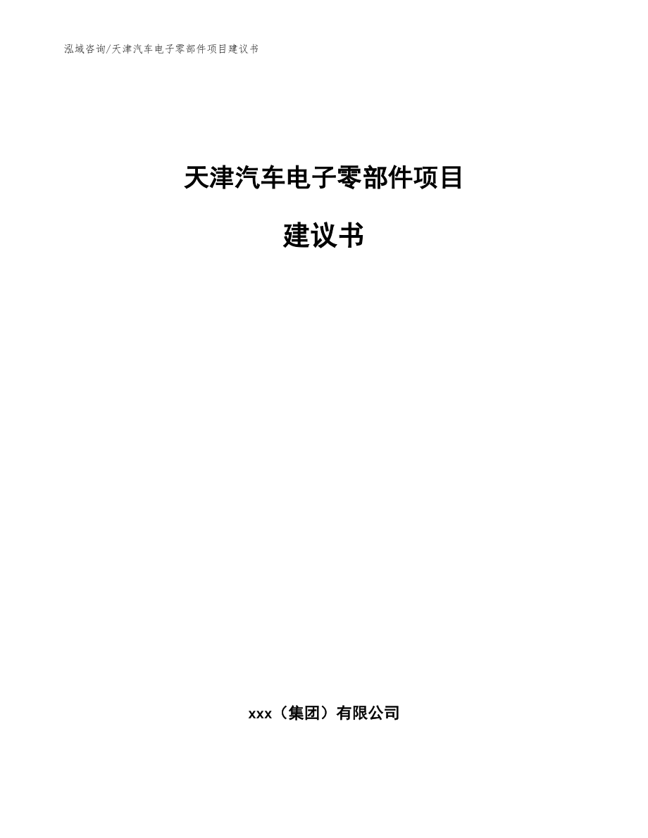 天津汽车电子零部件项目建议书（模板）_第1页