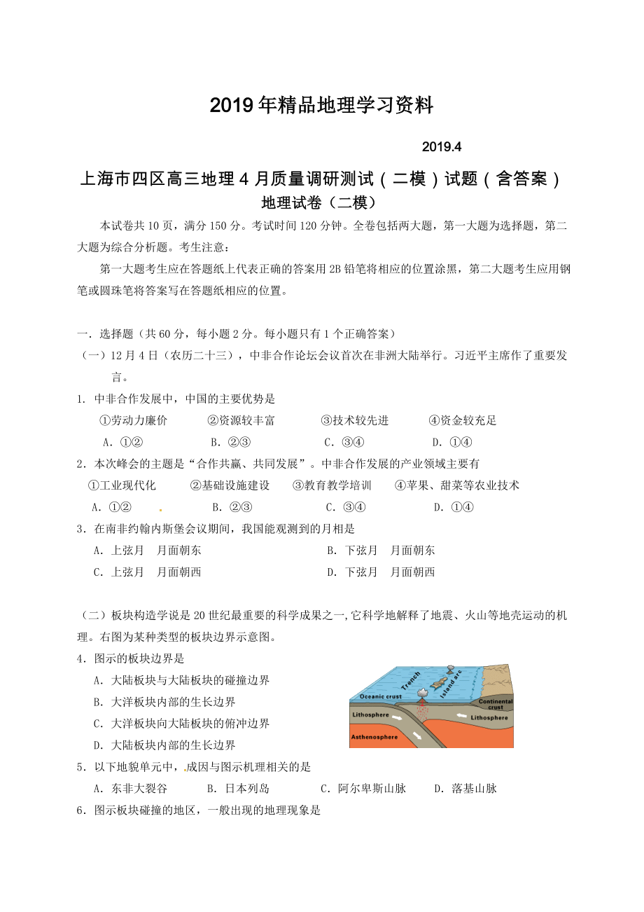 上海市四区高三地理4月质量调研测试二模试题含答案_第1页