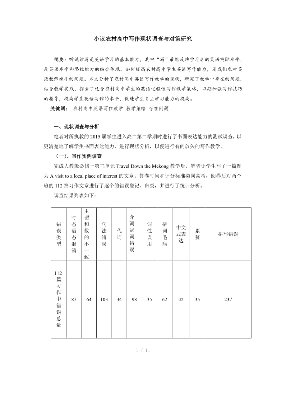 小议农村高中写作现状调查与对策研究Word版_第1页