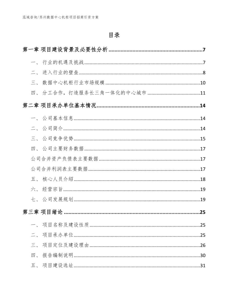 苏州数据中心机柜项目招商引资方案（参考范文）_第1页