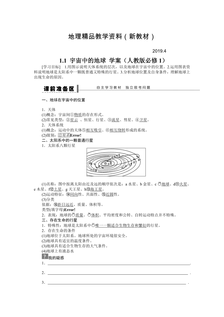 新教材 人教版高中地理必修一導學案：第1章 第1節(jié) 宇宙中的地球 Word版含答案_第1頁