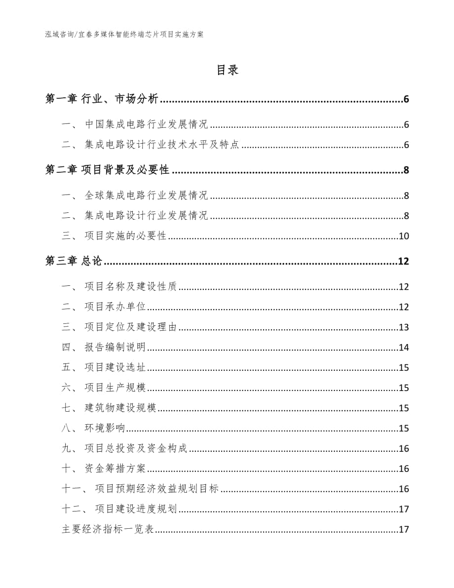 宜春多媒体智能终端芯片项目实施方案_范文模板_第1页