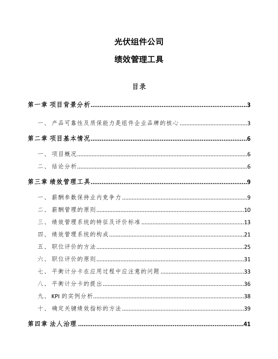 光伏组件公司绩效管理工具（范文）_第1页