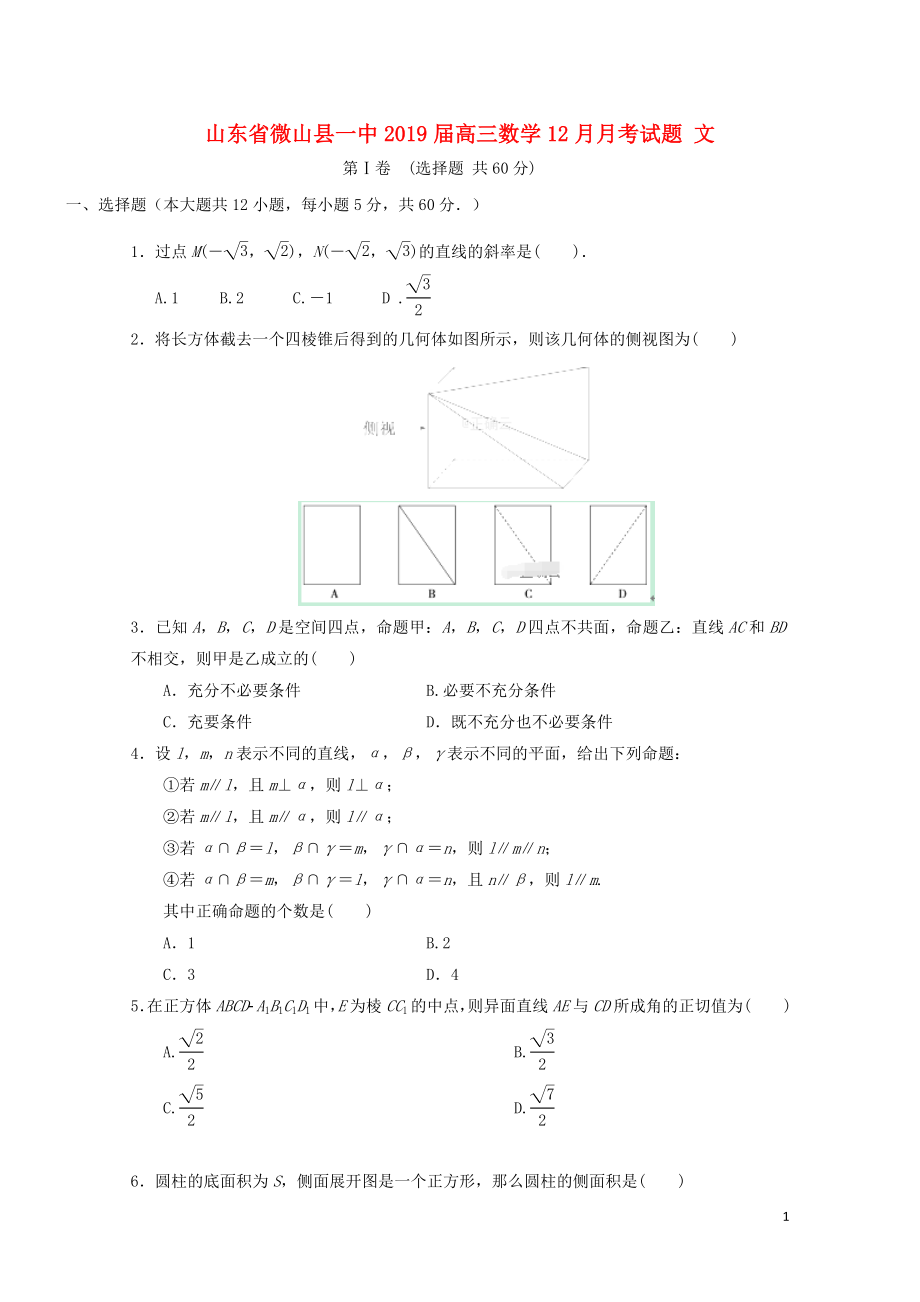 山东省微山县一中高三数学12月月考试题文013001109_第1页