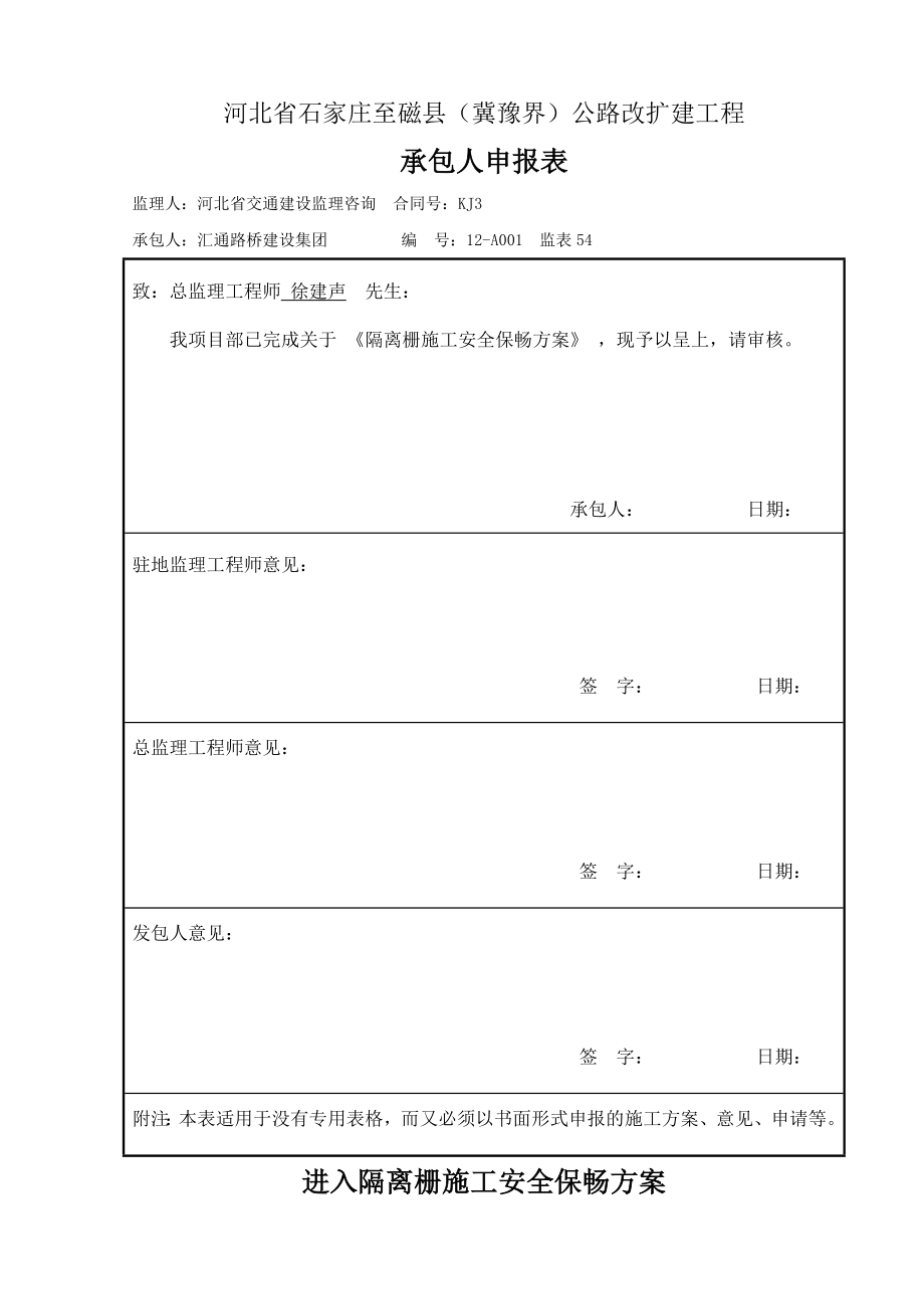 u进入隔离栅施工安全保畅方案_第1页