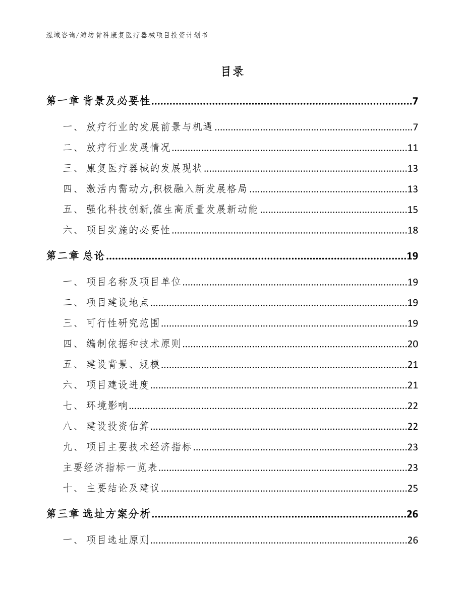 潍坊骨科康复医疗器械项目投资计划书（范文参考）_第1页