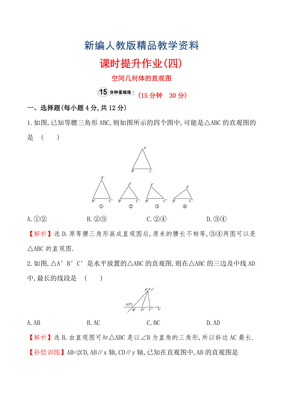 【人教A版】新編高中數(shù)學(xué)必修二：全冊作業(yè)與測評 課時提升作業(yè)(四)1.2.3_第1頁