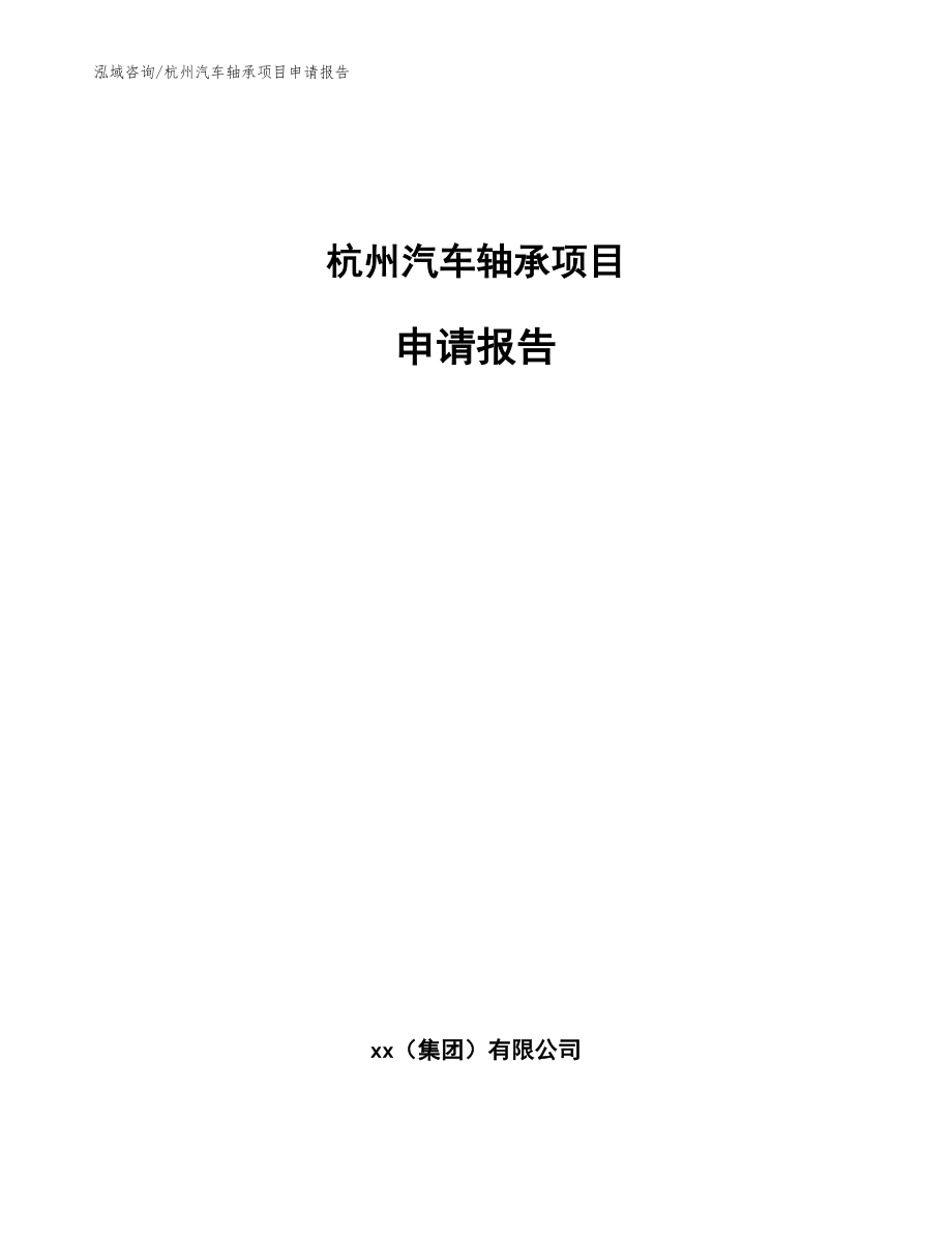 杭州汽车轴承项目申请报告_模板参考_第1页