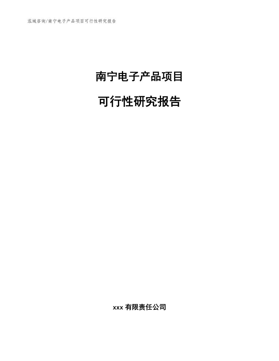南宁电子产品项目可行性研究报告（参考范文）_第1页