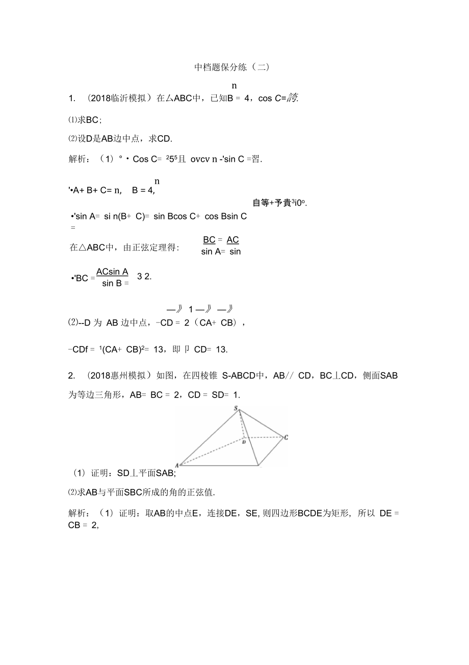 第一部分題型專項練中檔題保分練(二)_第1頁