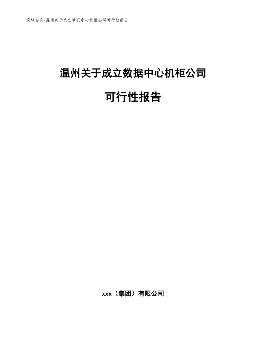温州关于成立数据中心机柜公司可行性报告_模板范文_第1页