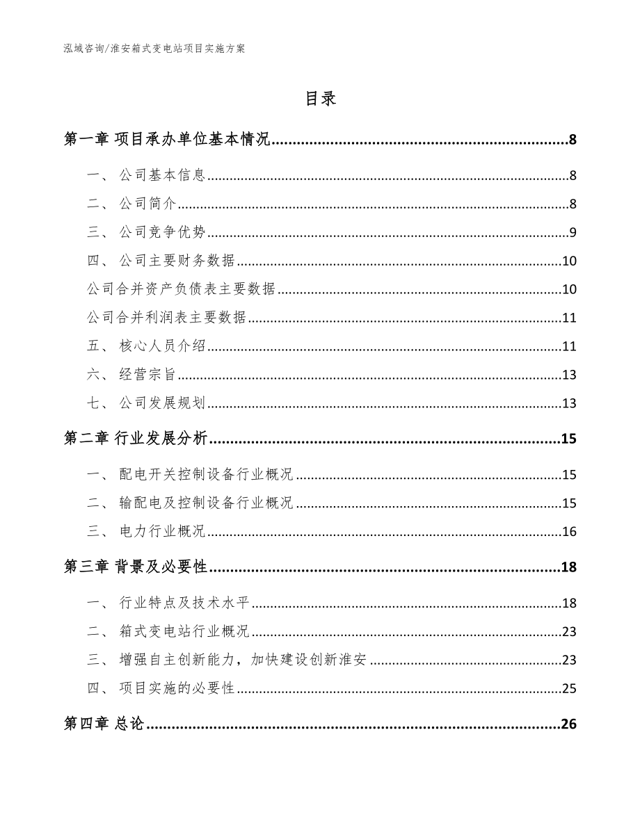 淮安箱式变电站项目实施方案【范文参考】_第1页