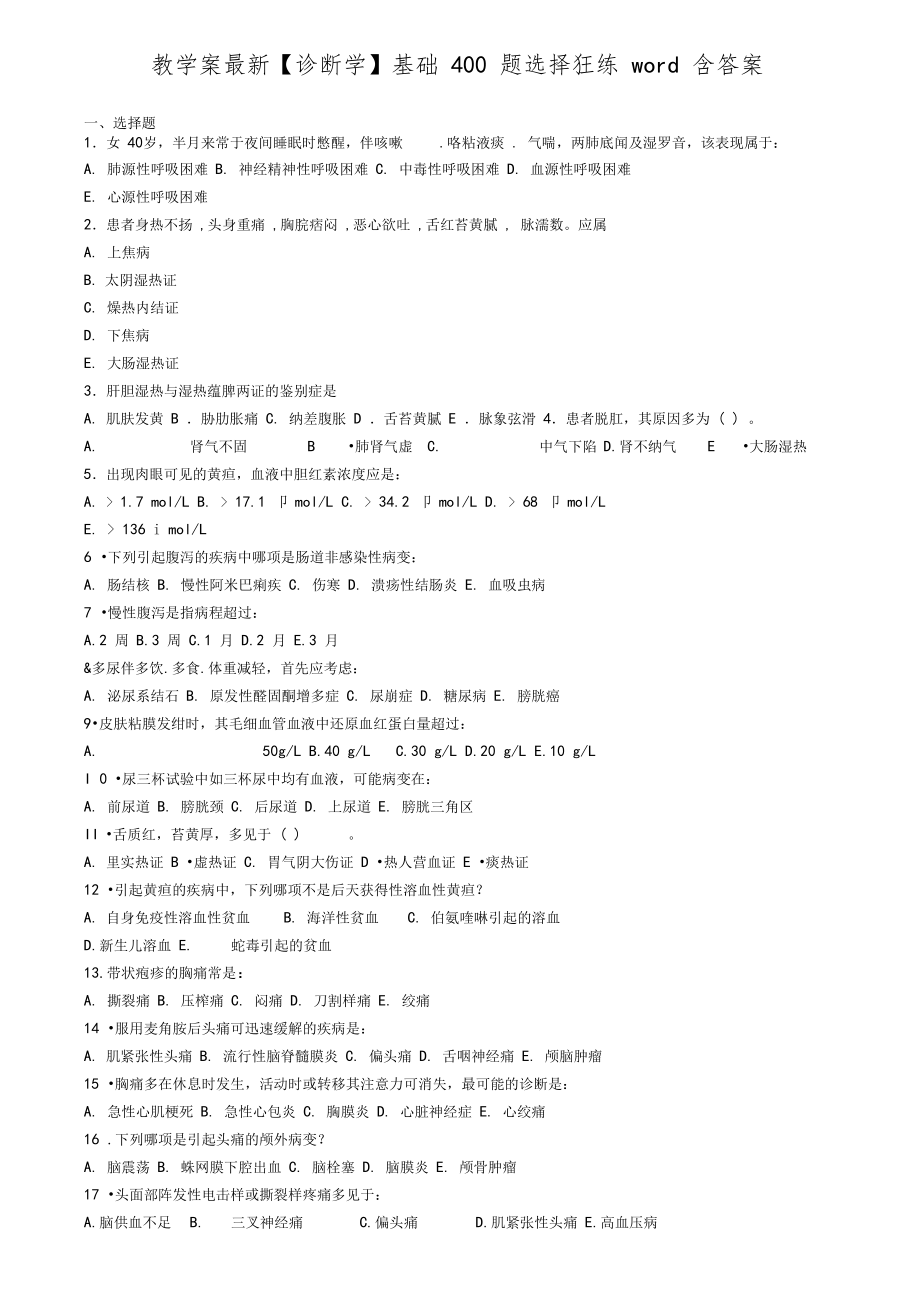 教学案最新诊断学基础400题选择狂练含答案_第1页