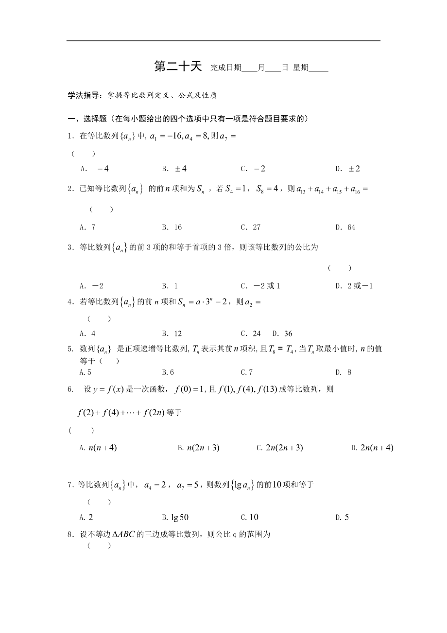 安徽省六安市高一数学理暑假作业第二十天 Word版含答案_第1页