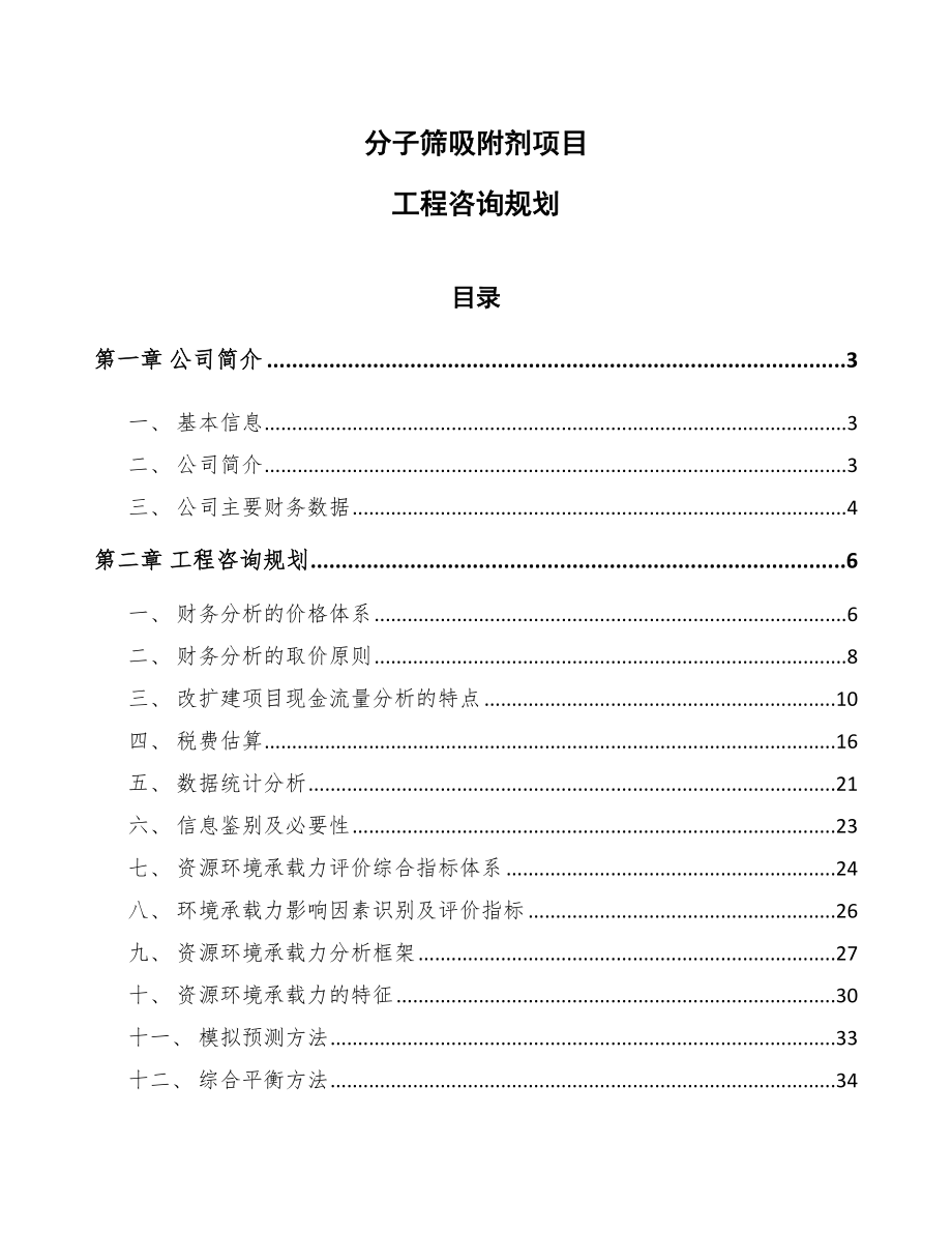 分子筛吸附剂项目工程咨询规划_第1页