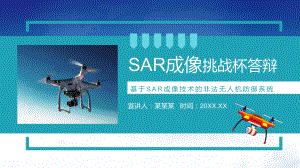 挑战杯答辩基于SAR成像技术的非法无人机防御系统动态课堂授课PPT课件