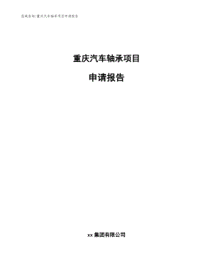重庆汽车轴承项目申请报告_范文