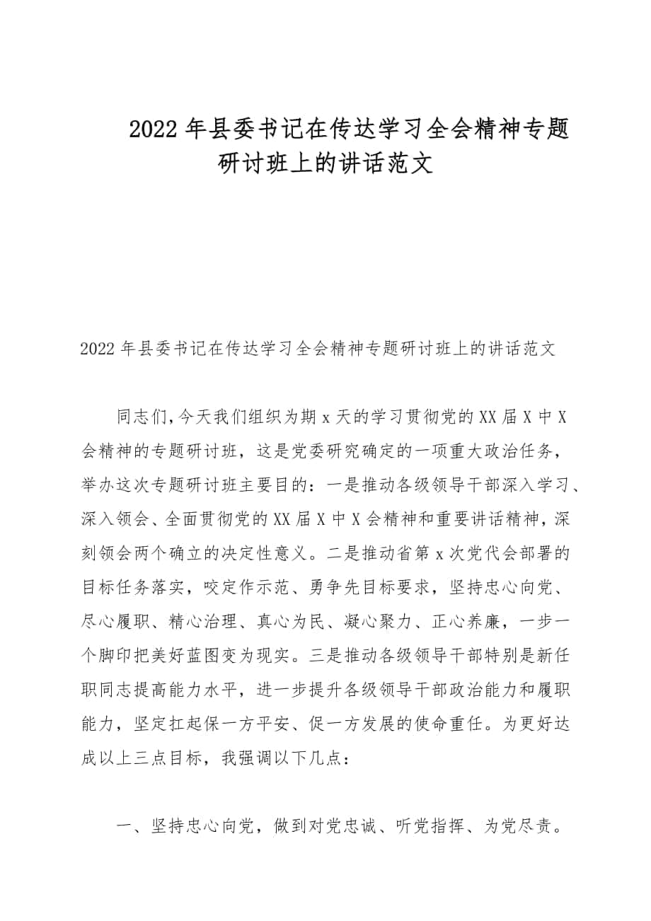 2022年縣委書記在傳達(dá)學(xué)習(xí)全會精神專題研討班上的講話例文_第1頁