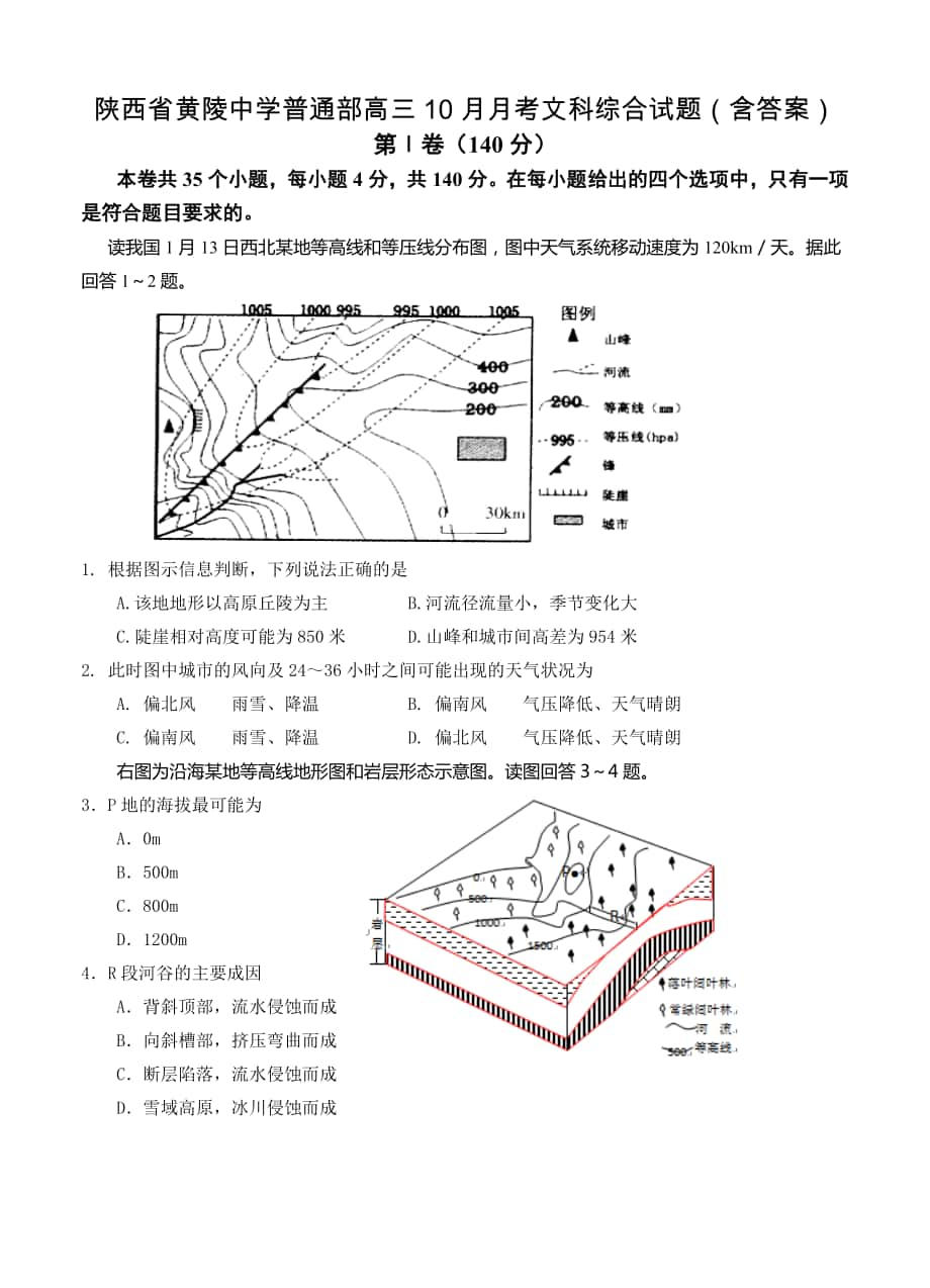 陕西省黄陵中学普通部高三10月月考文科综合试题含答案_第1页