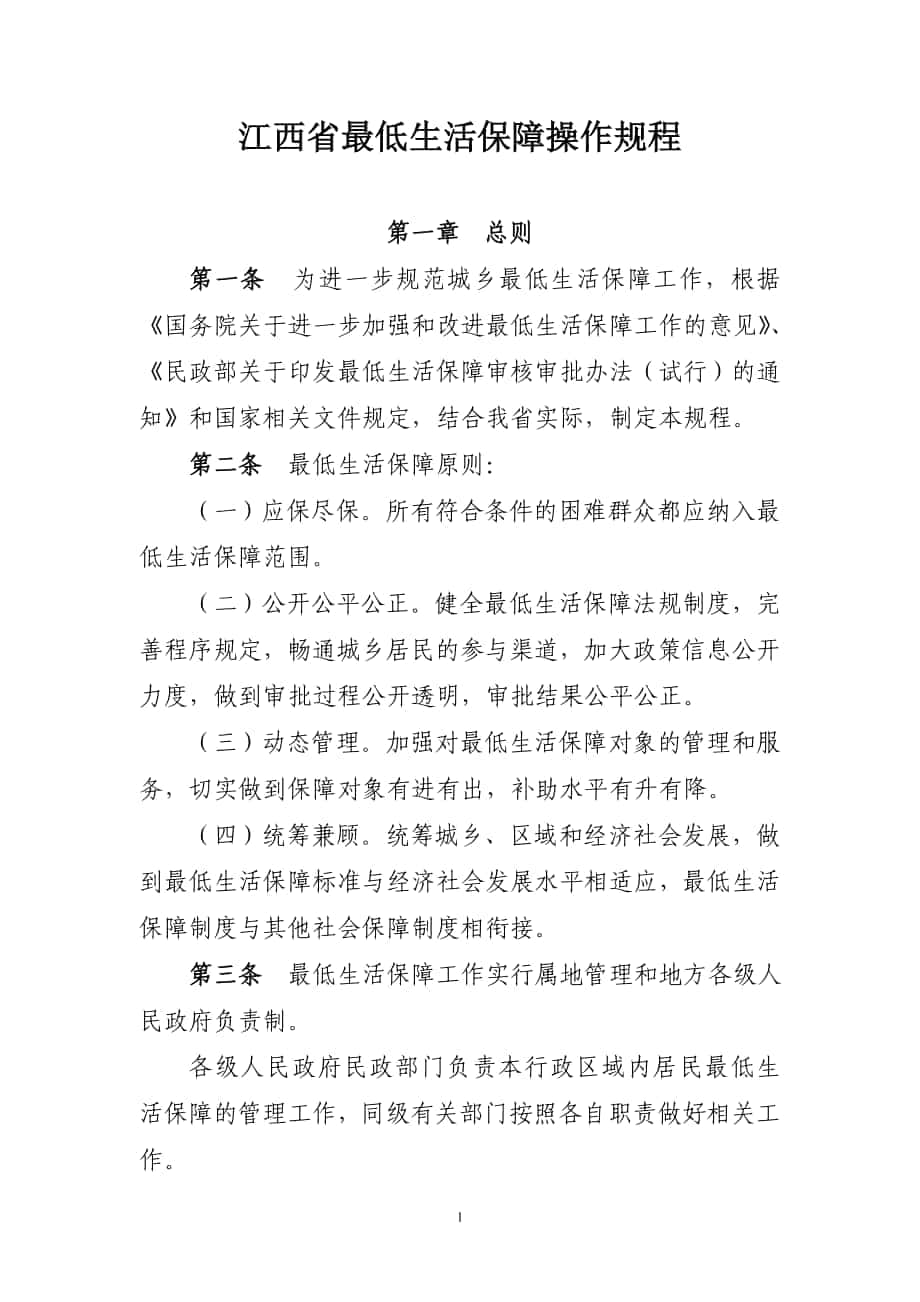 江西省最低生活保障操作规程_第1页