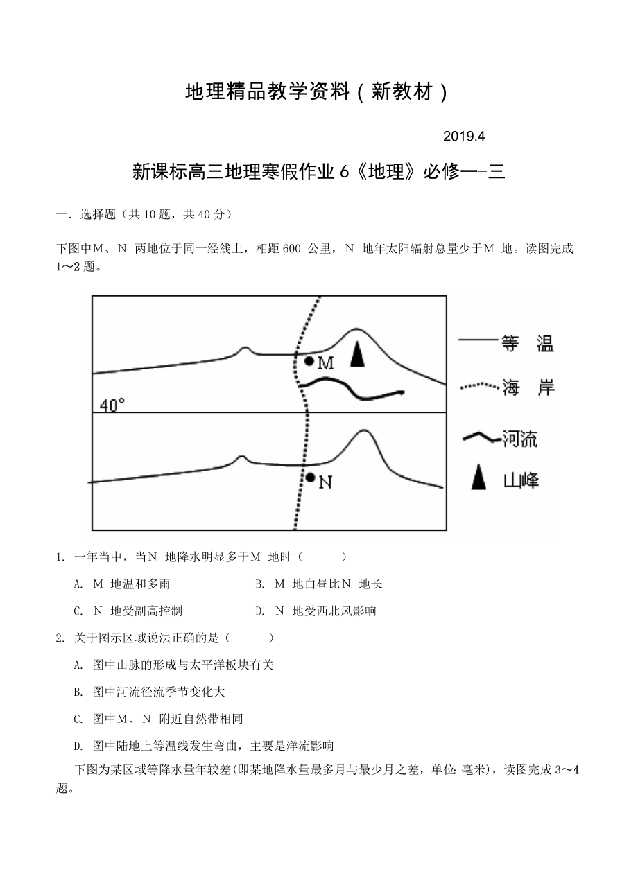 新教材 高三新课标地理寒假作业6地理必修一三_第1页