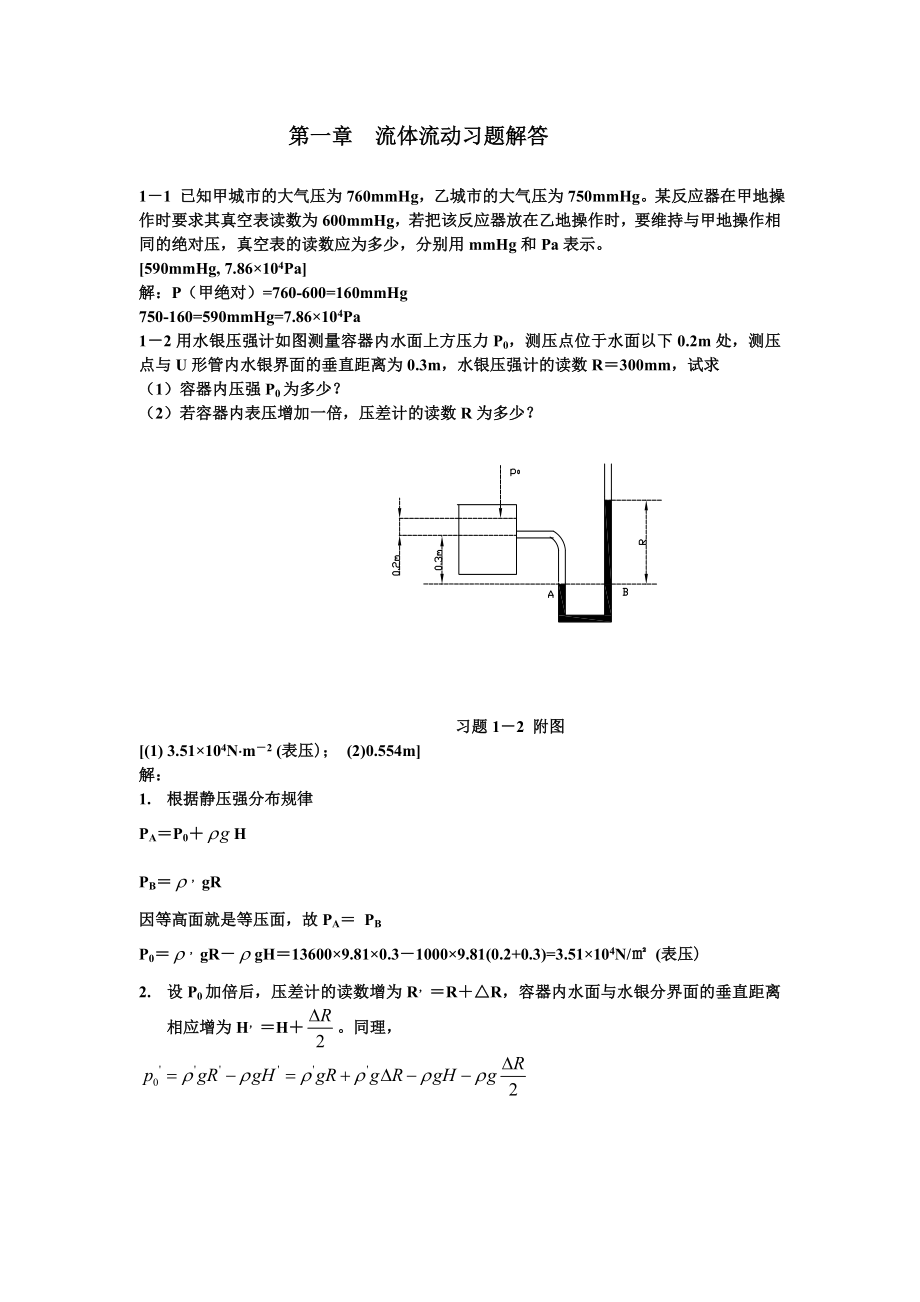 化工原理课后习题答案上下册钟理版_第1页