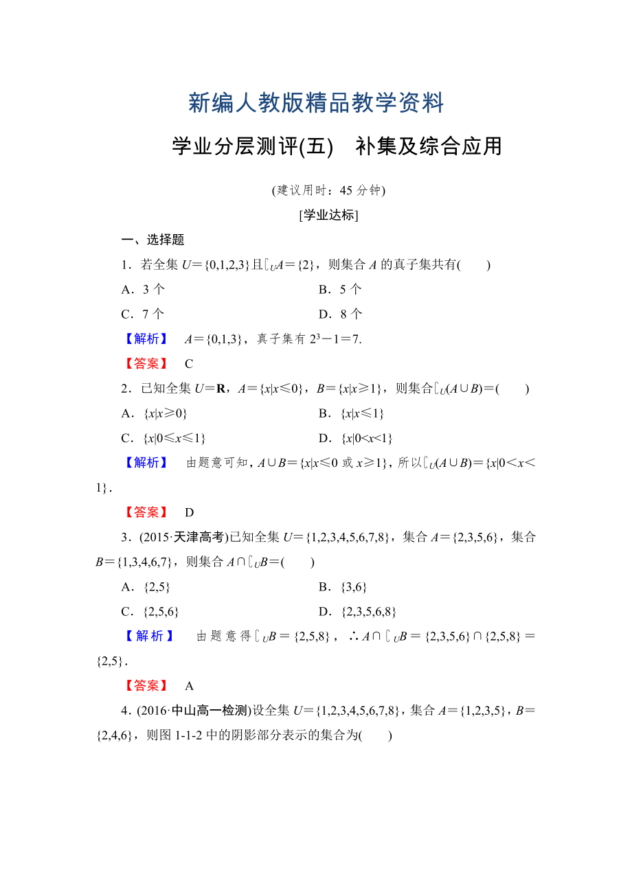 新编高一数学人教A版必修1学业分层测评5 补集及综合应用 含解析_第1页