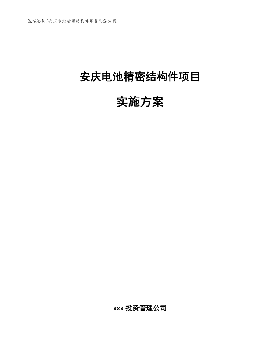 安庆电池精密结构件项目实施方案参考范文_第1页