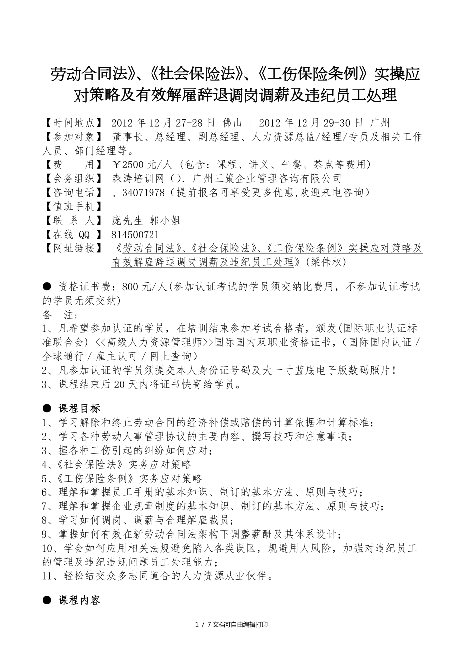 劳动合同法社会保险法工伤保险条例实操应对策略及有效解雇辞退调岗调薪及违纪员工处理_第1页