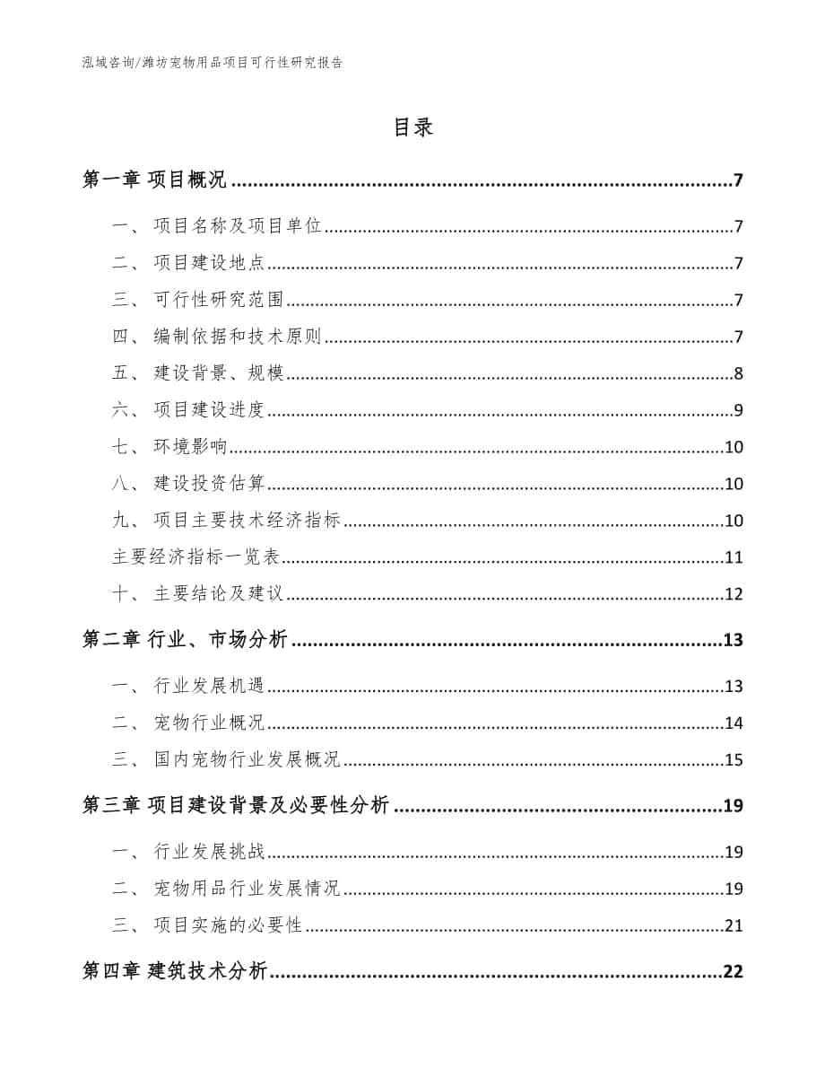 潍坊宠物用品项目可行性研究报告模板范文_第1页