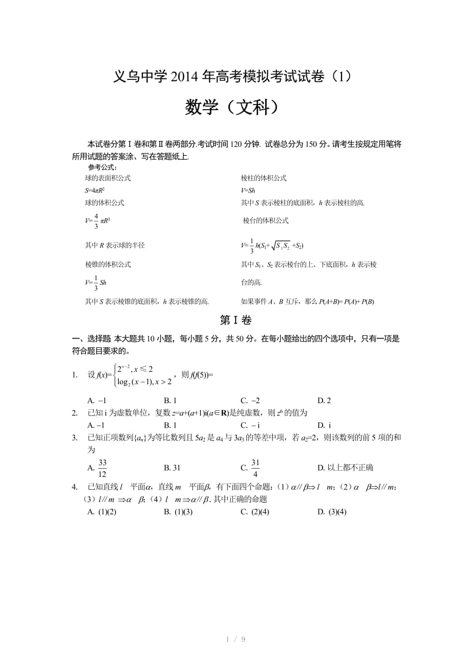 义乌中学高考模拟考试试卷文Word版_第1页