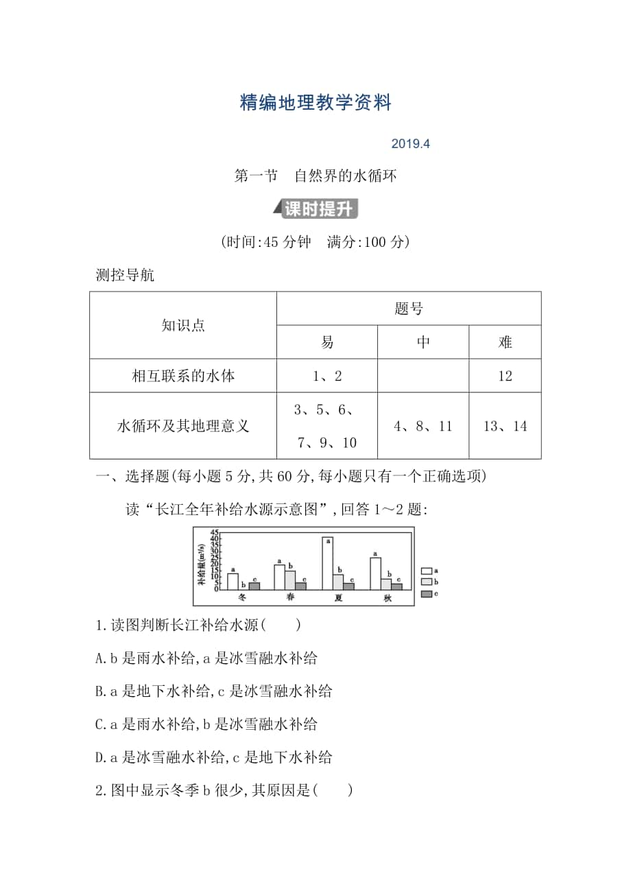 精編高中地理必修1魯教版山東專用試題：第三章 第一節(jié)　自然界的水循環(huán) Word版含答案_第1頁