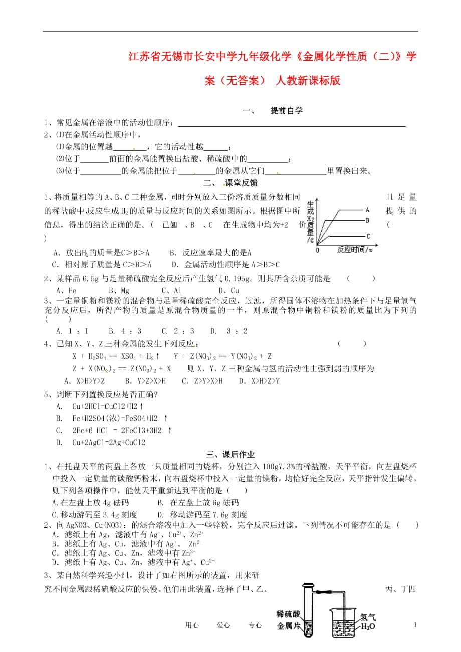 江蘇省無錫市長(zhǎng)安中學(xué)九年級(jí)化學(xué)金屬化學(xué)性質(zhì)二學(xué)案無答案人教新課標(biāo)版_第1頁