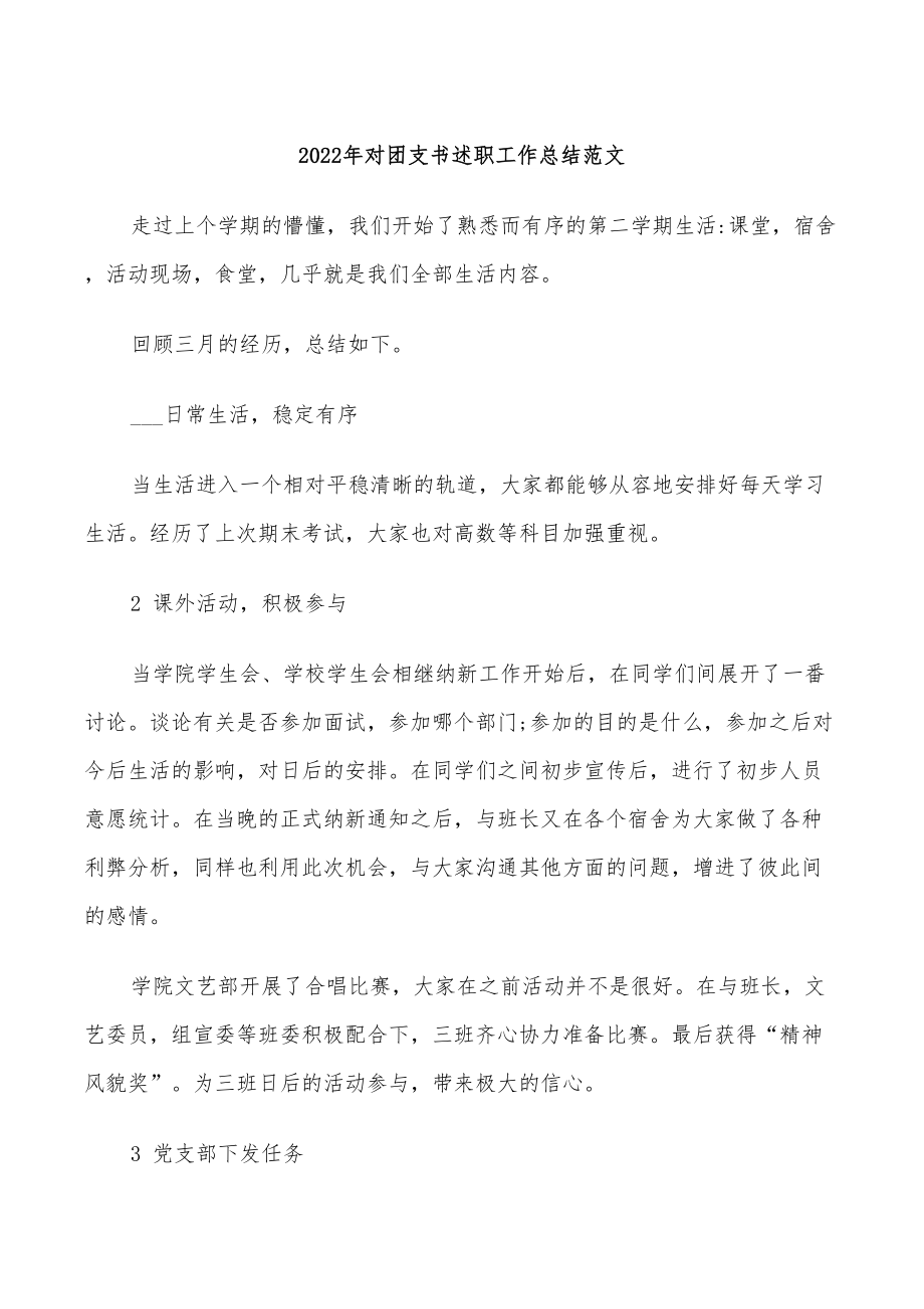 2022年对团支书述职工作总结范文_第1页