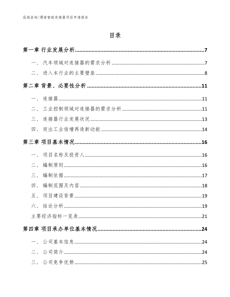 渭南智能连接器项目申请报告_参考模板_第1页