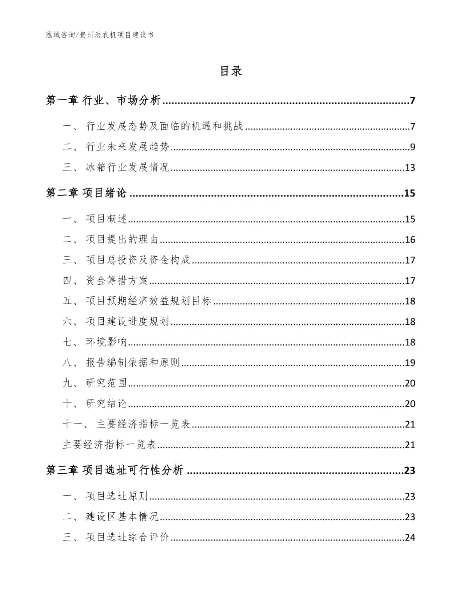 贵州洗衣机项目建议书参考模板_第1页