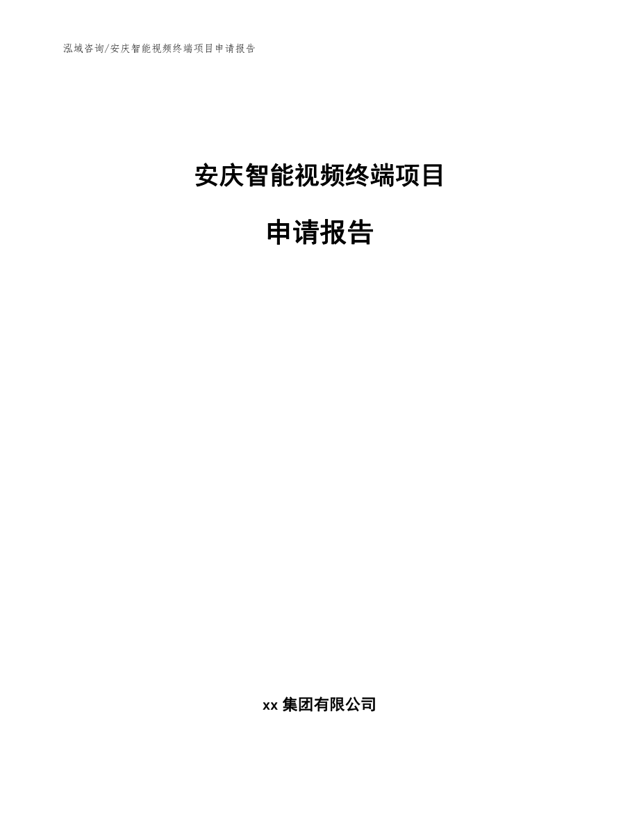 安庆智能视频终端项目申请报告模板_第1页