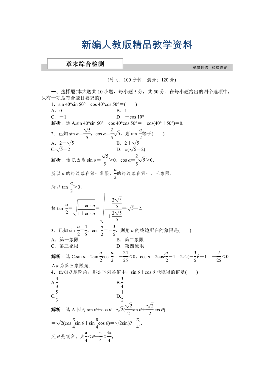 新編數(shù)學(xué)人教A版必修4 第三章　三角恒等變換 單元測(cè)試2 含解析_第1頁