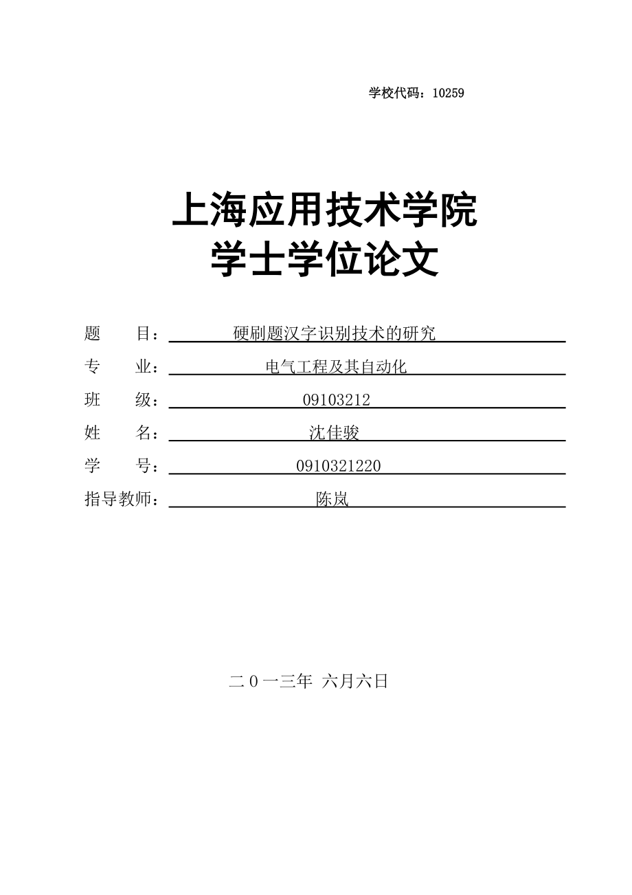 毕业论文印刷体汉字识别技术的研究22400_第1页