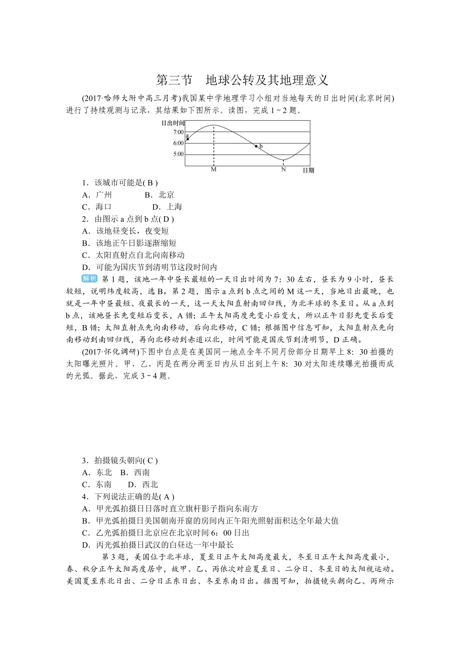 學(xué)海導(dǎo)航高三地理人教版一輪復(fù)習(xí)課時(shí)作業(yè)：第二章第三節(jié)地球公轉(zhuǎn)及其地理意義Word版含答案_第1頁(yè)