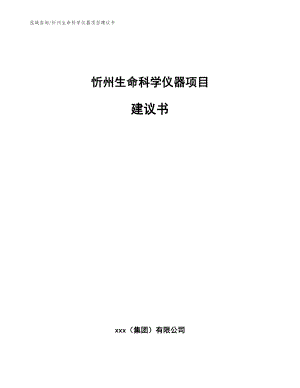 忻州生命科学仪器项目建议书【范文模板】